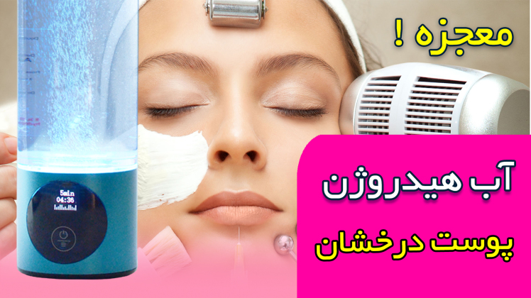 آب هیدروژن , معجزه ی پوست شفاف و جلوگیری از روند پیری و چین و چروک پوست !