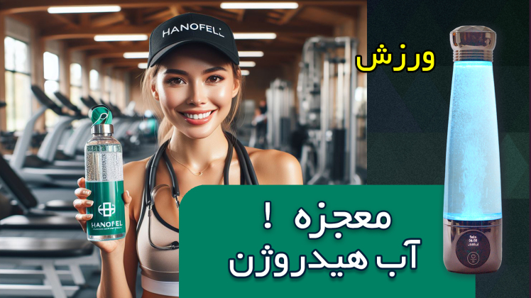 فواید قمقمه هیدروژن ساز برای افزایش سطح انرژی – اصلاح متابولیسم و لاغری – ارتقا تمرینات ورزشی