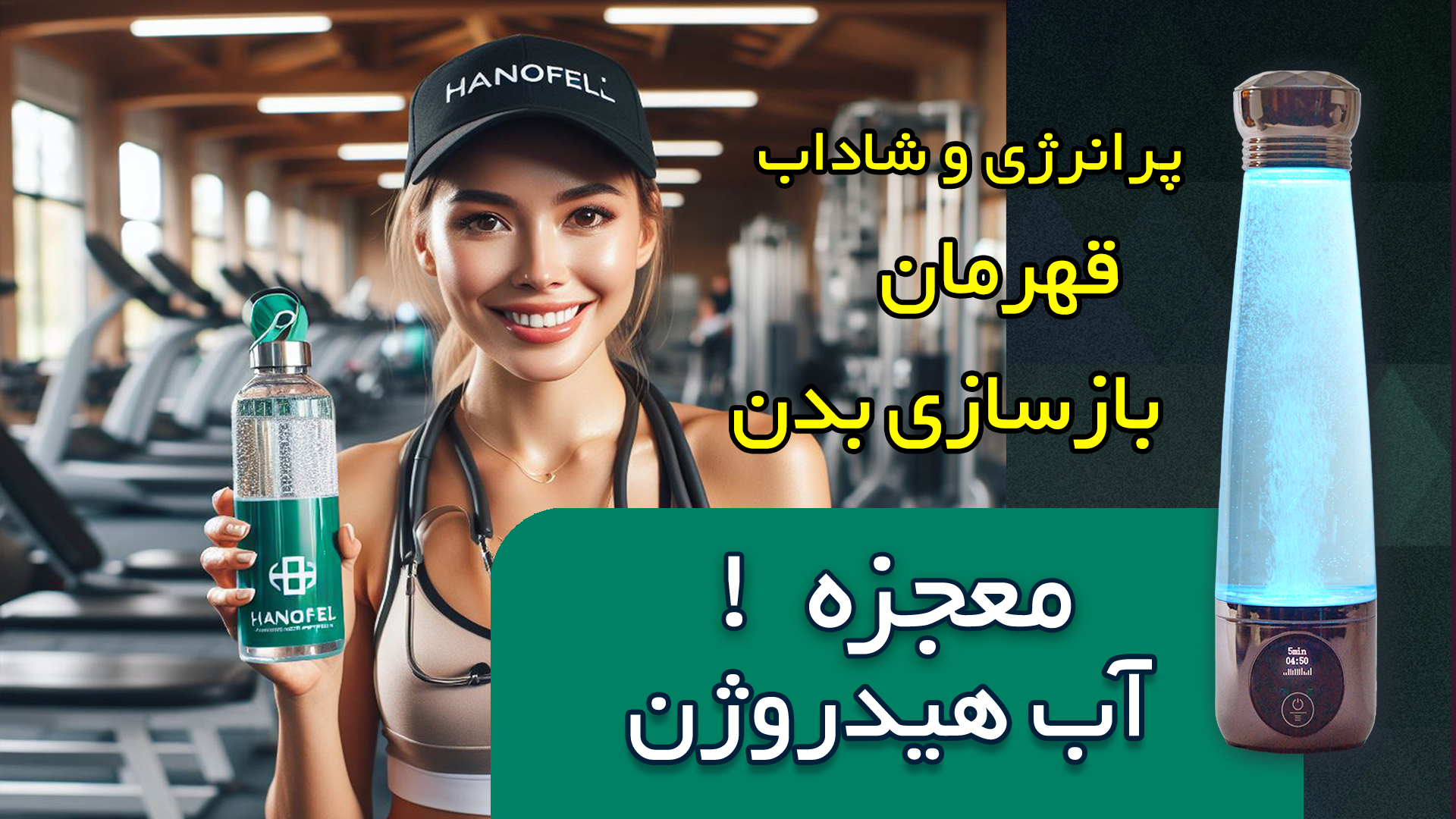 آب هیدروژن معجزه افزایش انرژی و رفع خستگی